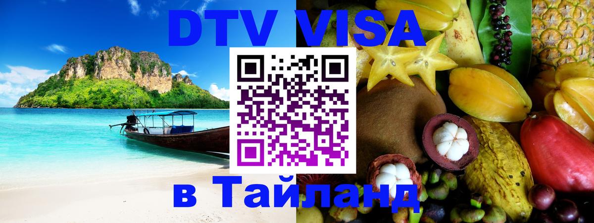 ДТВ VISA Тайланд для фрилансеров Севастополь 